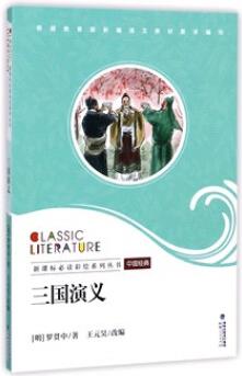 三國演義/新課標(biāo)必讀彩繪系列叢書