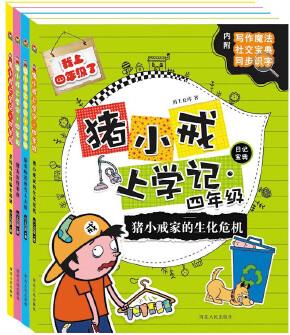 寶寶蛋-豬小戒上學(xué)記 四年級: 兒童故事 讀物 套裝4冊