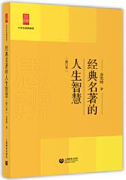 經(jīng)典名著的人生智慧()(中學(xué)生思辨讀本)