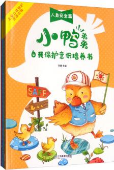 小鴨弟弟自我保護(hù)意識培養(yǎng)書(套裝1-4冊) [3-6歲]