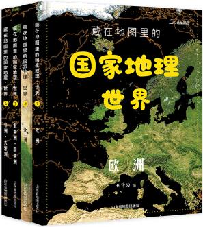 藏在地圖里的國家地理·世界(4冊(cè))