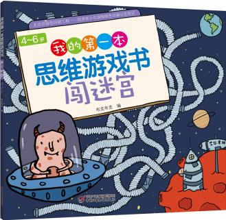 4～6歲我的第一本思維游戲書(shū) 闖迷宮 [3-6歲]