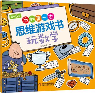 4～6歲我的第一本思維游戲書 玩數(shù)學(xué) [3-6歲]