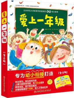 愛(ài)上一年級(jí)(平裝全6冊(cè)) [4歲以上]