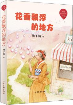 花香飄浮的地方/紅氣球世界兒童文學(xué)臻選