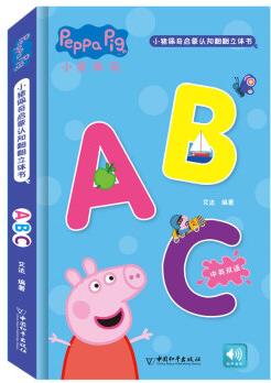 小豬佩奇啟蒙認(rèn)知翻翻立體書/ABC [3-6歲]