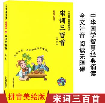 ask 中華國學智慧經典誦讀 宋詞三百首 能唱的詩 全文注音 真正的閱讀無障礙 拼音美繪 國學精粹