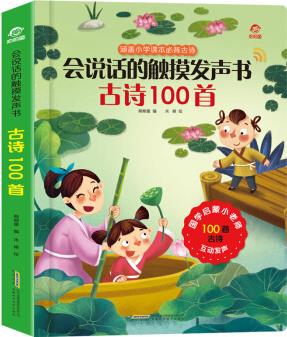 會(huì)說話的觸摸發(fā)聲書: 古詩100首