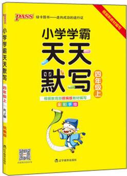 20秋小學學霸天天默寫-四年級上(人教版)