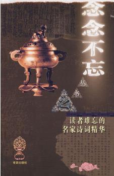 "念念不忘"系列叢書 讀者難忘的名家詩詞精華