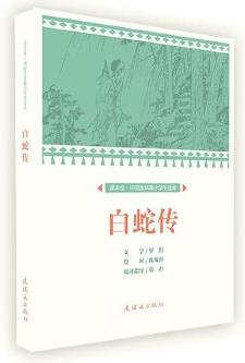 課本繪 中國(guó)連環(huán)畫(huà)小學(xué)生讀庫(kù)-白蛇傳