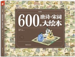 600圖唐詩(shī)·宋詞大繪本(注音版) [3-12歲]