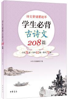 學(xué)生必背古詩文208篇