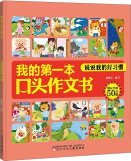 我的第一本口頭作文書: 說說我的好習(xí)慣