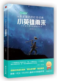 小英雄雨來 教育部統(tǒng)編小學語文教材(六年級上)"快樂讀書吧"必讀書目