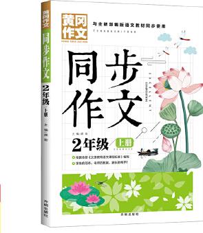 同步作文 2年級上冊 黃岡作文 班主任推薦作文書素材輔導(dǎo)二年級7-9歲適用滿分作文大全