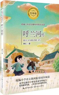 (五年級)呼蘭河傳(統(tǒng)編小學(xué)語文教科書同步閱讀書系)