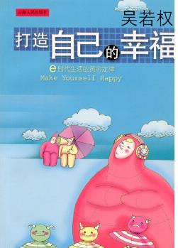 打造自己的幸福-E時代生活的黃金定律(吳若權新作)