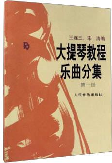 大提琴教程樂曲分集(第1冊 附分譜)