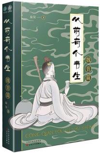 從前有個(gè)書生: 魏晉篇 歷史   9787530678046