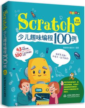 Scratch少兒趣味編程100例(視頻教學(xué)版+全彩印刷)