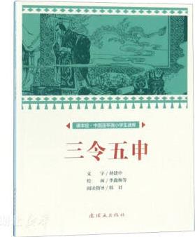 三令五申/課本繪中國連環(huán)畫小學生讀庫 孫建中著 新華書店正版書籍