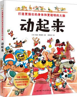 動(dòng)起來(lái): 打造更強(qiáng)壯的身體和更聰明的大腦 [3-6歲]