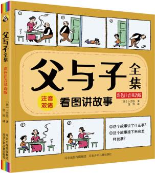 父與子全集(彩色注音雙語(yǔ)版) [5-12歲]