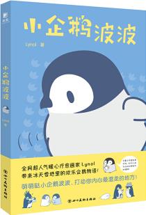 小企鵝波波(呆萌勇敢的小企鵝溫暖來襲! 暖心療愈畫家Lynol解壓、提升愛的感知力, 附贈波波立牌[ [3-5歲]