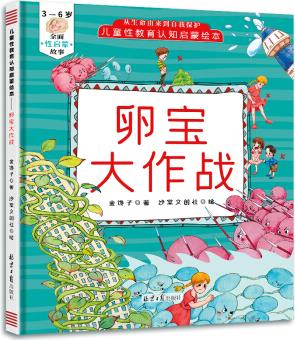 3-6歲兒童性教育認(rèn)知啟蒙繪本: 卵寶大作戰(zhàn) [3-6歲]