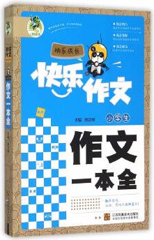 頂呱呱快樂(lè)作文快樂(lè)成長(zhǎng)-小學(xué)生作文一本全