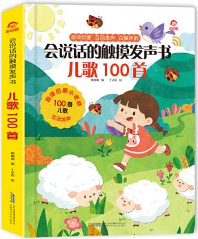 會(huì)說話的觸摸發(fā)聲書: 兒歌100首