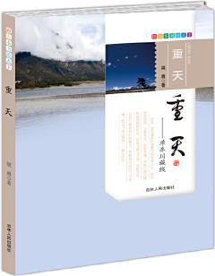 跟著本書游天下·重天--單車川藏行