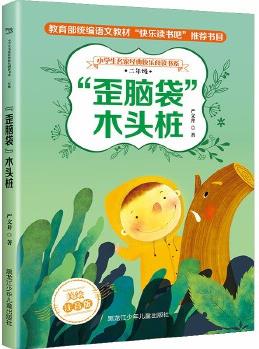 小學(xué)生名家經(jīng)典快樂(lè)閱讀書系 二年級(jí) "歪腦袋"木頭樁