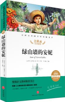 綠山墻的安妮 經(jīng)典文學(xué)名著金庫(名師精評(píng)思維導(dǎo)圖版) [6-14歲]