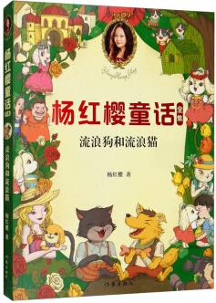 楊紅櫻童話全集: 流浪狗和流浪貓
