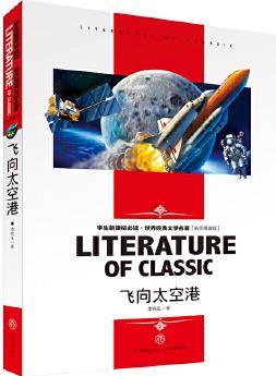 飛向太空港 中小學(xué)生新課標(biāo)課外閱讀·世界經(jīng)典文學(xué)名著必讀故事書 名師精讀