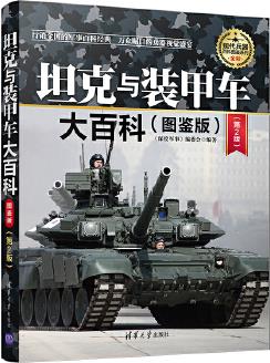 坦克与装甲车大百科 图鉴版第2版 现代兵器百科图鉴系列