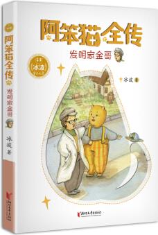 阿笨貓全傳: 發(fā)明家金哥 [6-14歲]