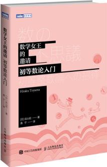 數(shù)學(xué)女王的邀請 初等數(shù)論入門(圖靈出品)