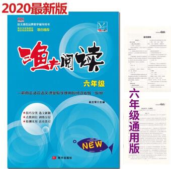 2020版漁夫閱讀六年級(jí)語文  小學(xué)語文6年級(jí)漁夫閱讀