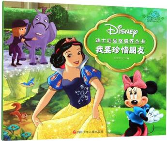 我要珍惜朋友/迪士尼品格培養(yǎng)叢書