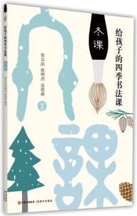 給孩子的四季書(shū)法課.冬課9787514370010