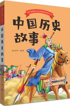 教育部統(tǒng)編小學(xué)語(yǔ)文教材推薦閱讀叢書 中國(guó)歷史故事 [6-12歲]