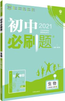 理想樹(shù)2021版 初中必刷題生物八年級(jí)上冊(cè)RJ 人教版 配狂K重點(diǎn)