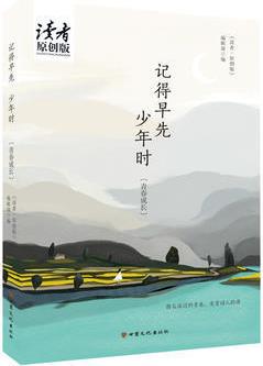 記得早先少年時 9787549017447