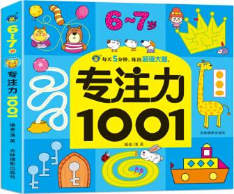 河馬文化 專注力1001-6-7歲 [6-7歲]