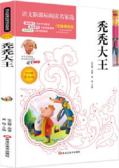 禿禿大王(新課標(biāo)·教育部統(tǒng)編《語(yǔ)文》推薦)必讀名家選 無障礙閱讀 北大教授推薦美繪