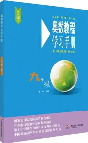 奧數(shù)教程(第七版)學(xué)習(xí)手冊(cè)·九年級(jí)