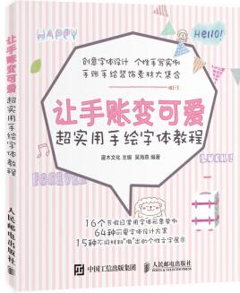 正版圖書 讓手賬變可愛 超實用手繪字體教程 灌木文化 9787115501851人民郵電